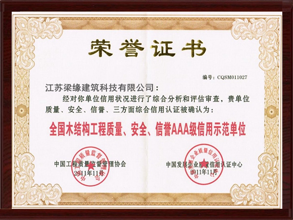 全國木結構工程質量、安全、信譽AAA級信用示範單位