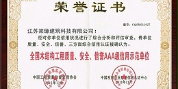 全國木結構工程質量、安全、信譽AAA級信用示範單位