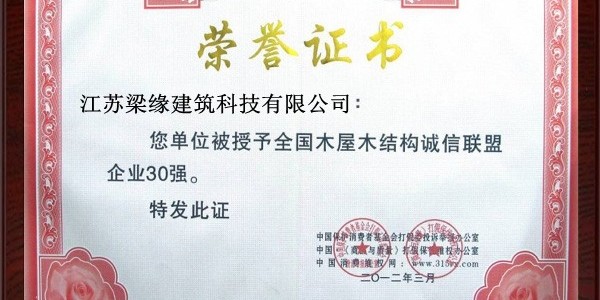 全國木屋木結構誠信聯盟企業30強