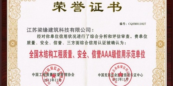 全國木結構工程質量、安全、信譽AAA級信用示範單位