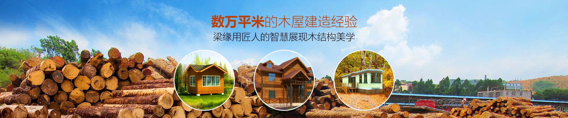 服務與創新-數萬平米的木屋建造經驗，梁緣用匠人的智慧展現木結構美學