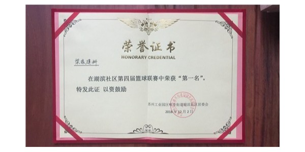 湖濱社區第四屆籃球聯賽第一名