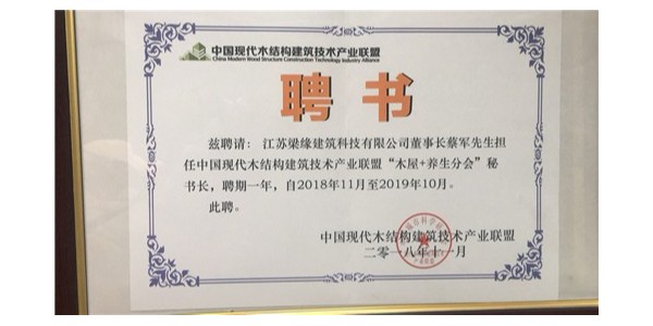 中國現代木結構建築技術産(chǎn)業聯盟“木屋+養生分會”秘書長(zhǎng)聘書